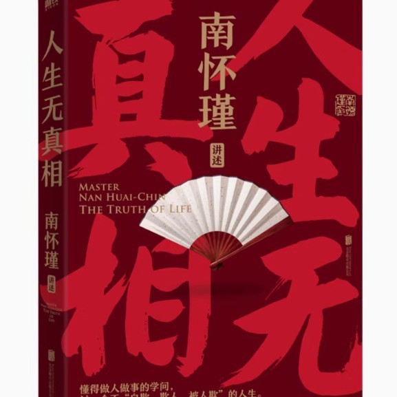 南懐瑾は中国の知恵シリーズの全三冊の正道の策略を話します。|undefined