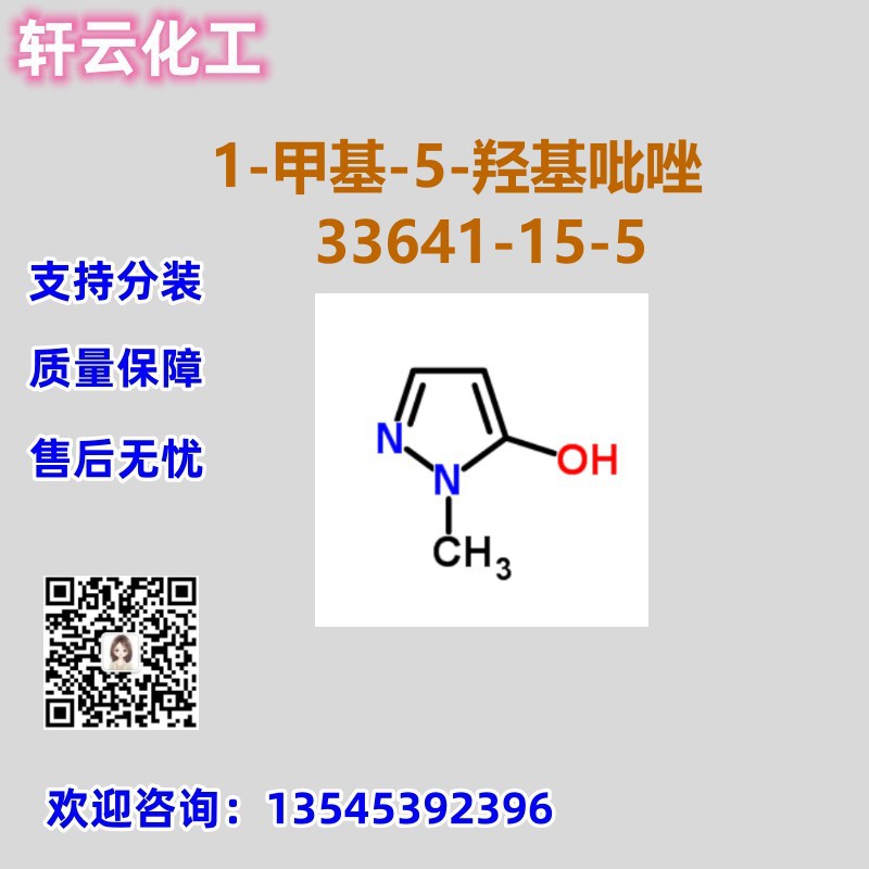1-甲基-5-羟基吡唑 CAS 33641-15-5 现货 5-羟基-1-甲基-1H-吡唑