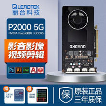 适用丽台（LEADTEK）显卡NVIDIA Quadro P2000 5G 3D建模渲染绘图