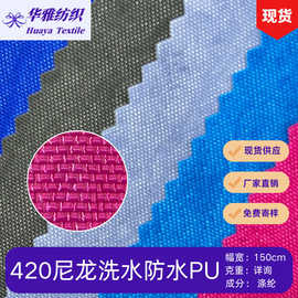 现货颜色420尼龙洗水防水pu 箱包手袋帐篷等户外用品尼龙面料批发