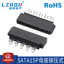SATA15P母座 线端 铆压式 180度直针 焊线式母座 SATA母座 接口