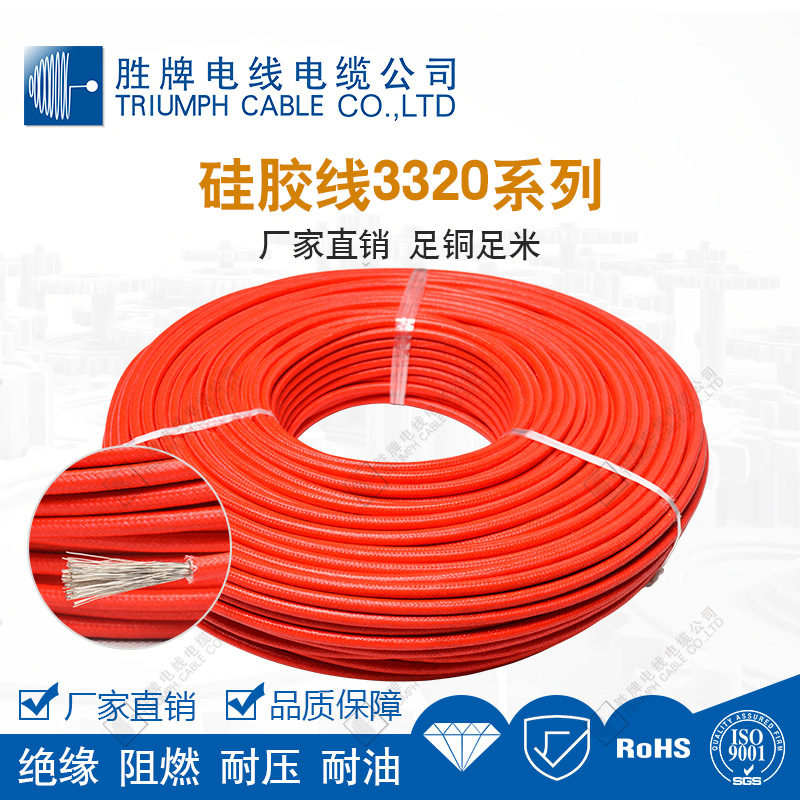 胜牌硅胶编织线3320 厂家直销电气设备用电缆电池线束电线厂家