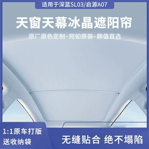Suitable for Deep Blue Sl03 Panoramic Sunroof Graphene Snap-On Anti-Uv Sunshade and Heat Insulation