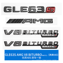 适用于奔驰GLE53 GLE63S尾标车标V8BITURBO 4MATIC改装黑武士贴标