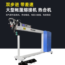 源头工厂现货批发气柱帐篷熔接机高温热合机刀刮布冲浪板焊接机