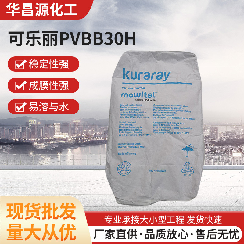 可乐丽Kuraray聚乙烯醇缩丁醛B30H白板笔墨水用水松纸油墨粘合剂