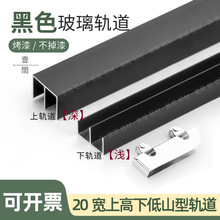 黑色玻璃滑槽移门双轨道展示柜趟门铝山字导路轨轮吊轨简约现代