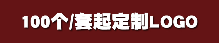 100个起定制LOGO