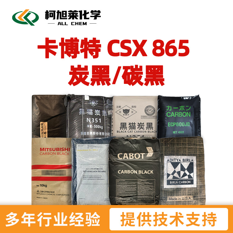卡博特 865 卡博特 CSX 865 炭黑/碳黑