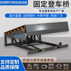 メーカースポットスロープ荷卸フォークリフトプラットホーム荷卸プラットフォーム倉庫保管物流用固定式搭乗橋