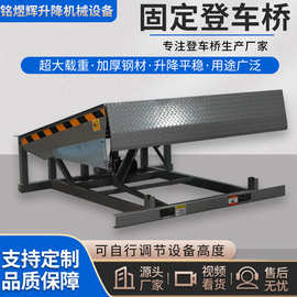 厂家现货斜坡卸货叉车月台卸货平台仓储物流用固定式登车桥