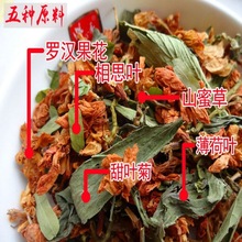 罗汉果花茶百花草益寿茶花甜叶菊山蜜草薄荷鸡骨草凉茶花草茶批发