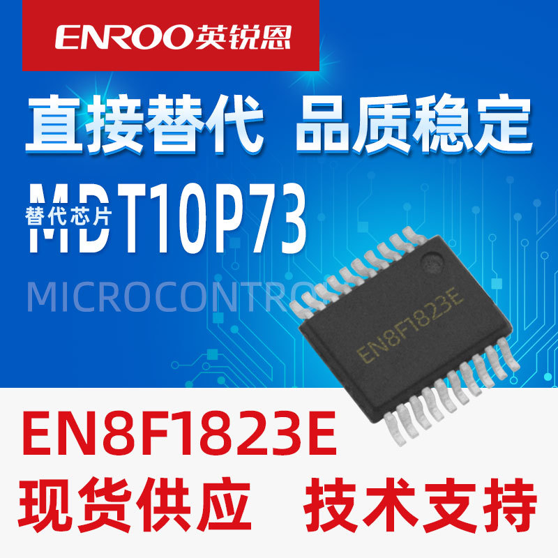 英锐恩单片机EN8F1823兼容替换麦肯MDT10P721,MDT10P72,MDT10P73