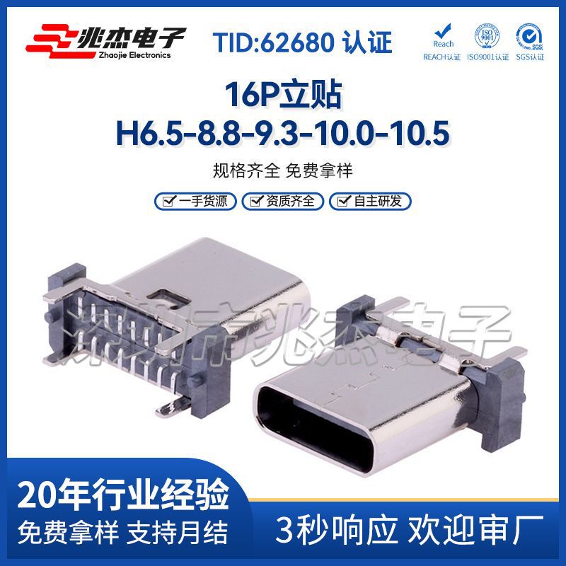 Type-C Female Connector 16P Vertical Surface Mount H6.5/8.8/9.3/10.0/10.5 Vertical Surface Mount Type-C Connector
