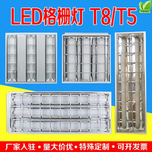 T8/T5LED格栅灯600x600嵌入式明装300 1200 900灯盘60x60平板顶灯