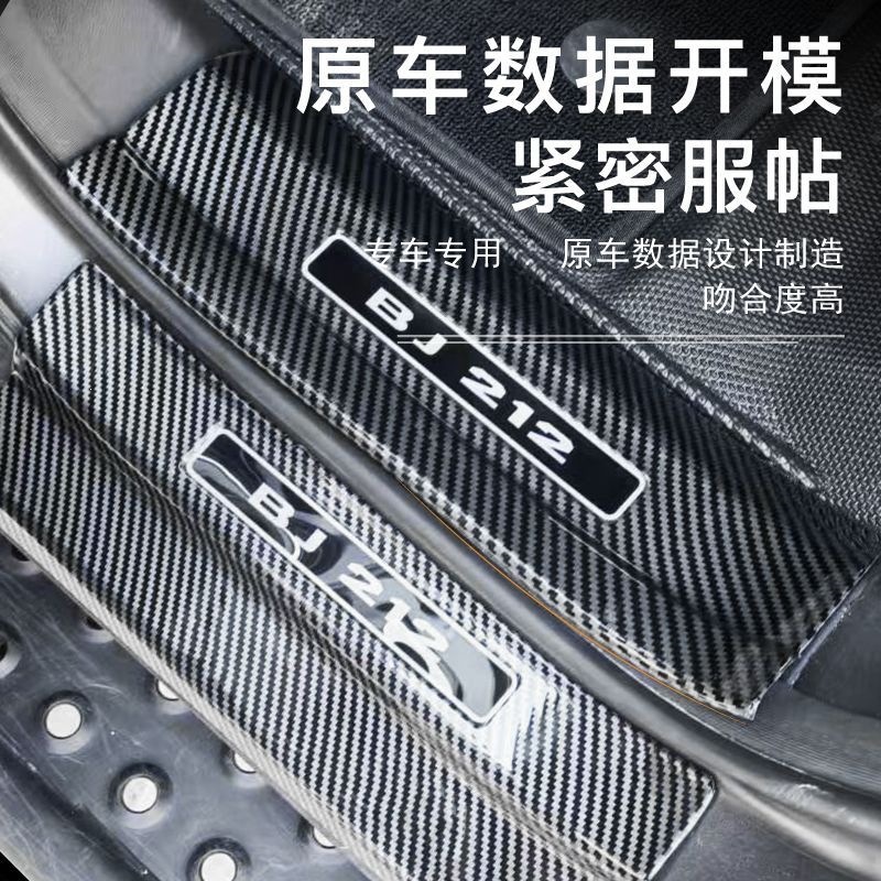 25 types of BAIC 212t01 modification parts: door sill strips, anti-scratch panels, bumpers, trunk protection strips, and protective stickers