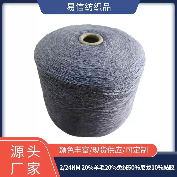 2/24NM 20%安哥拉20%美利奴羊毛50%尼龙10%黏胶 兔羊毛混纺纱