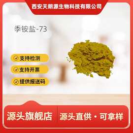 季铵盐-73 纯度99% 皮傲宁祛痘 醇溶性化妆品原料1g/袋  现货包邮