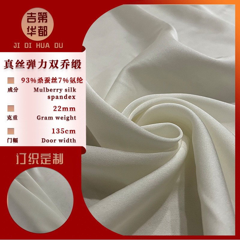 吉第华都 真丝弹力双乔缎 22姆米蚕丝氨纶现货白胚布面料厂家批发