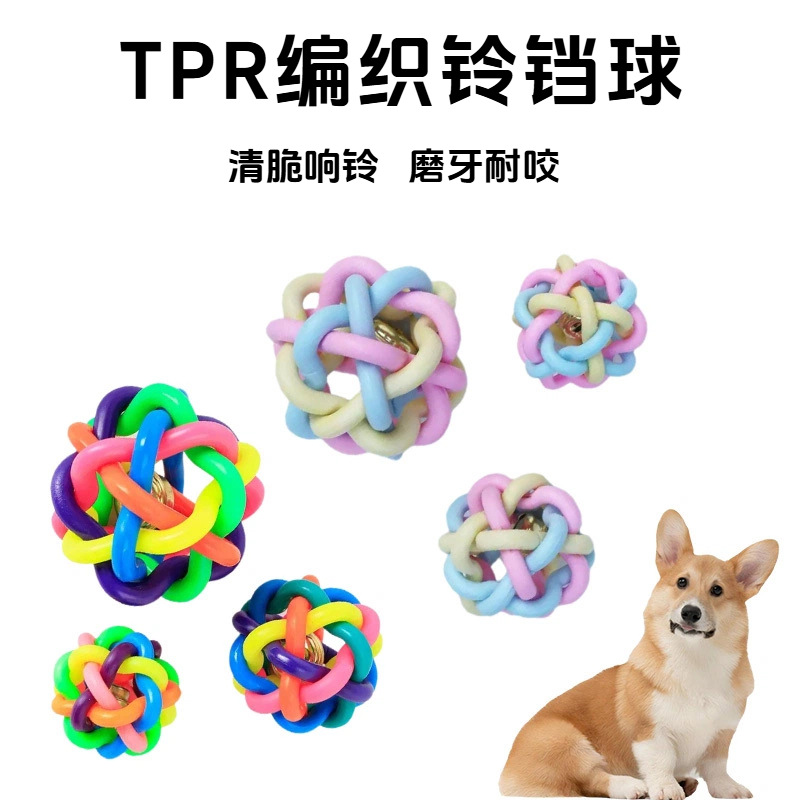 狗狗玩具耐咬TPR彩色铃铛球 中小型犬磨牙洁齿互动宠物发声玩具球