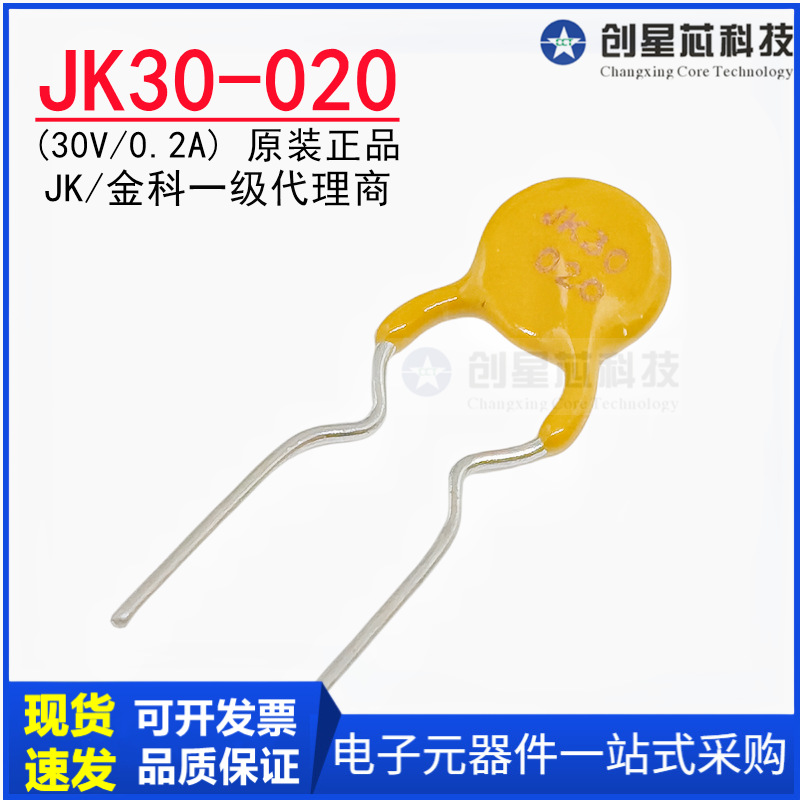 JK30-020 30V/0.2A 直插自恢复保险丝200mA PPTC热敏电阻金科现货
