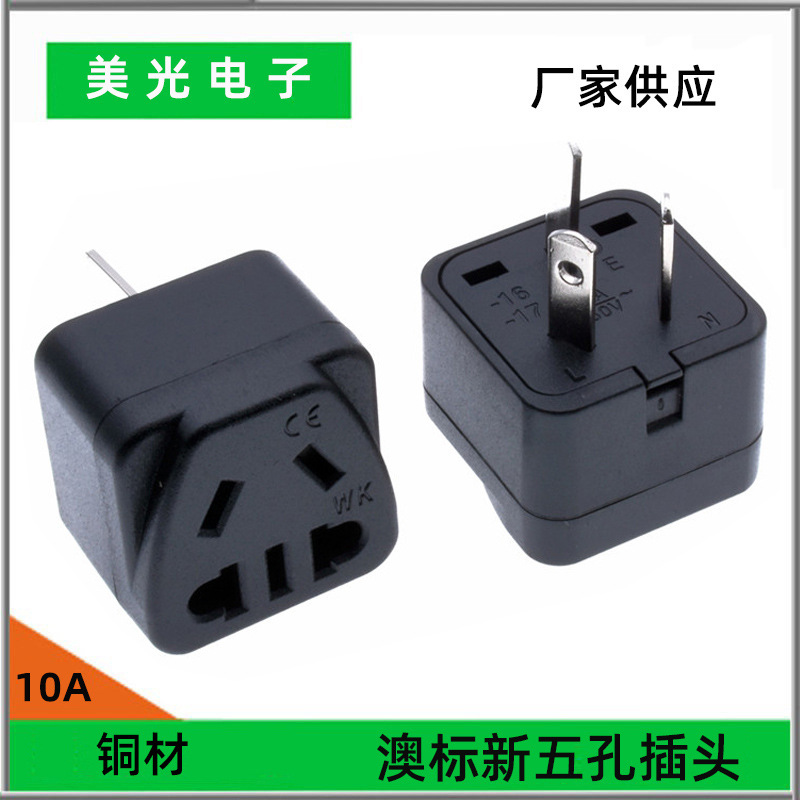 美规转澳规澳标转换器三脚绝缘转换插头 阿根廷澳式插座铜材质10A