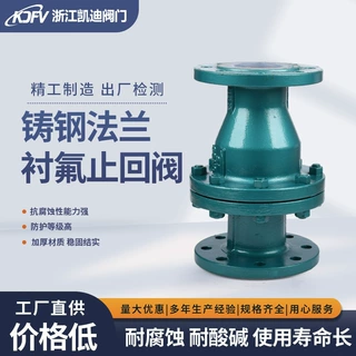 厂家H44F46-16C铸钢法兰衬氟启式止回阀碳钢衬四氟逆止阀单向法兰