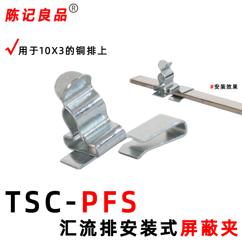 TSC-PFS汇流排安装式屏蔽夹10*3铜排接地端子双半圆形防电磁线夹
