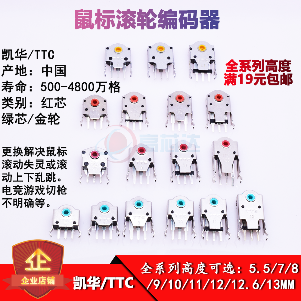 凯华鼠标滚轮编码器7MM/8/9/10/11/12/13/14MM 雷蛇罗技TTC编码器