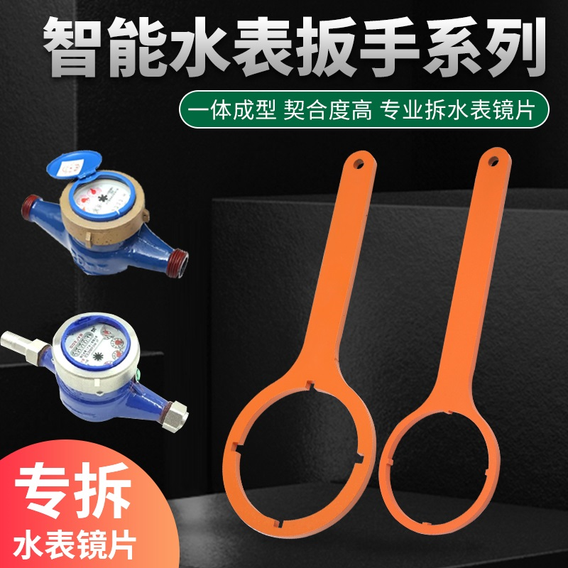 kt智能水表扳手家用水表玻璃盖扳手水电工维修月牙圆型头开盖