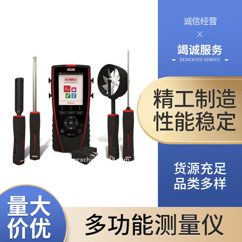 法国凯茂AMI 310多功能测量仪 差压 风速 风量 KIMO温湿度万用表