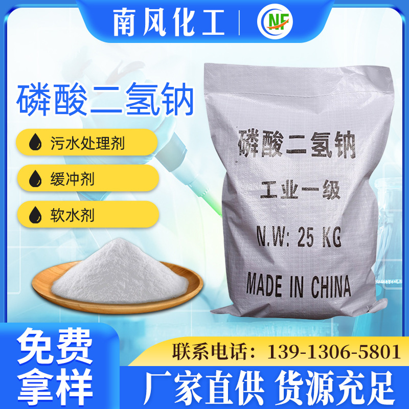 南风厂家直供缓冲剂98%含量磷酸二氢钠 工业级污水处理软水剂现货