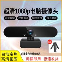 电脑usb摄像头1080P高清摄像头麦克风一体广角网课美颜摄像头外置