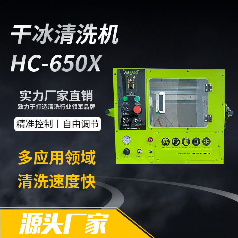 ドライアイス金型洗浄機hc650p金型洗浄機の迅速な解化は、冷却不要の高速ドライアイス洗浄機である|undefined