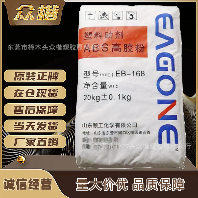 ABS高胶粉 山东颐工 EB 168 注塑级 abs粉料 品牌经销 量大优惠
