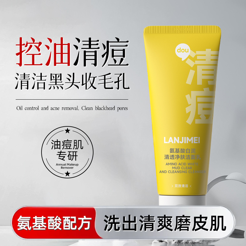 兰肌美氨基酸白泥清透净肤洁面乳补水保湿温和清洁清痘净澈洗面奶