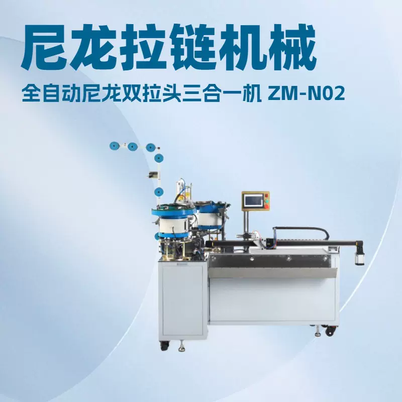 尼龙拉链机器｜全自动尼龙双拉头三合一机｜行李箱包，背包，服装