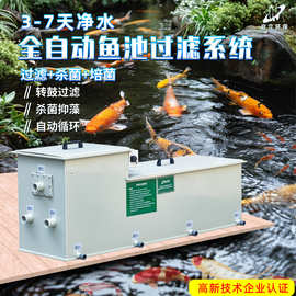 鱼池过滤箱全自动转鼓户外庭院锦鲤鱼池过滤系统净化鱼池过滤器