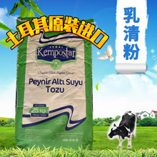 乳清粉土耳其食品级乳制品牛奶烘焙用 动物养殖饲料添加剂乳清粉