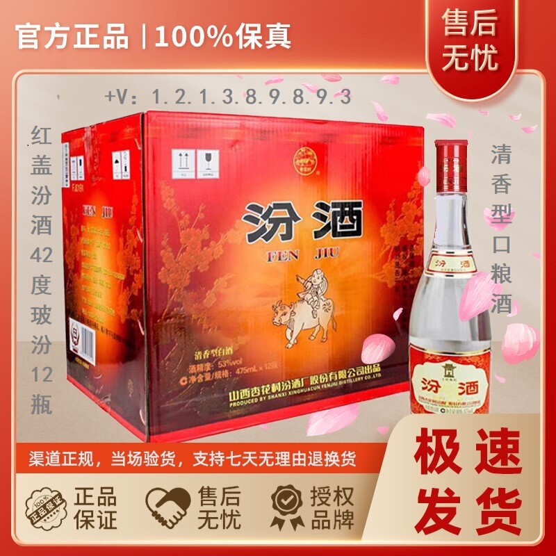 Shanxi Xinghua Village Red Cap Fenjiu 42% Light Fragrance Type Liquor 475ml*12 Bottles Wholesale - Foam Box