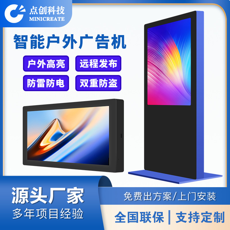 43/55/65/75寸超高亮触摸显示器屏一体机户外IP65壁挂广告机厂家