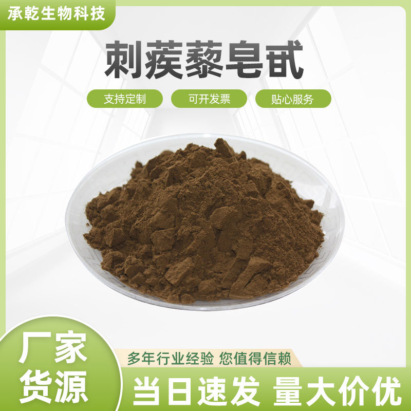 刺蒺藜皂甙90% 刺蒺藜皂苷 刺蒺藜提取物刺蒺藜粉 1KG起 厂家包邮