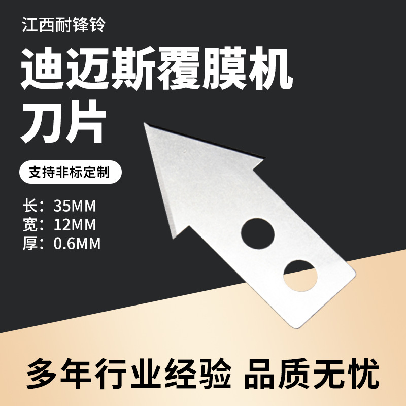 全自动迪迈斯覆膜机刀片冷裱机分切刀通用过膜机裁切刀片