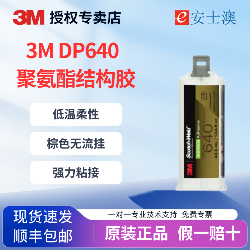 3MDP640低温柔性金属橡胶粘接双组份聚氨酯结构胶密封低温适用
