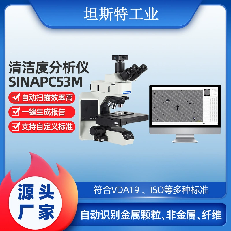 Система автоматического анализа чистоты SINAPC53M (Сучжоу), оборудование для тестирования чистоты