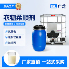 厂家批发纺织柔软剂洒店皮草毛巾衣物柔顺剂抗静电蓬松软丝滑