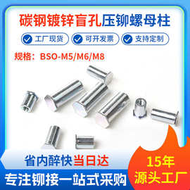 镀锌高盐雾盲孔压铆螺母柱白蓝锌压铆螺柱内螺纹BSO-M5M6M8