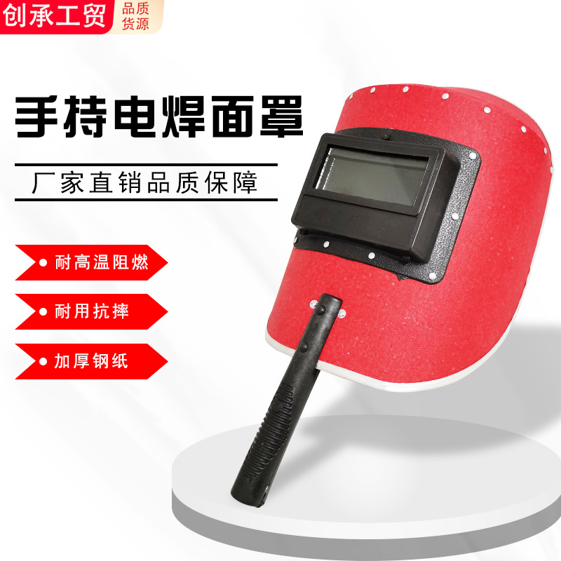 厂家直销电焊防护加厚半自动手持式面罩防水耐高温耐压防溅防具