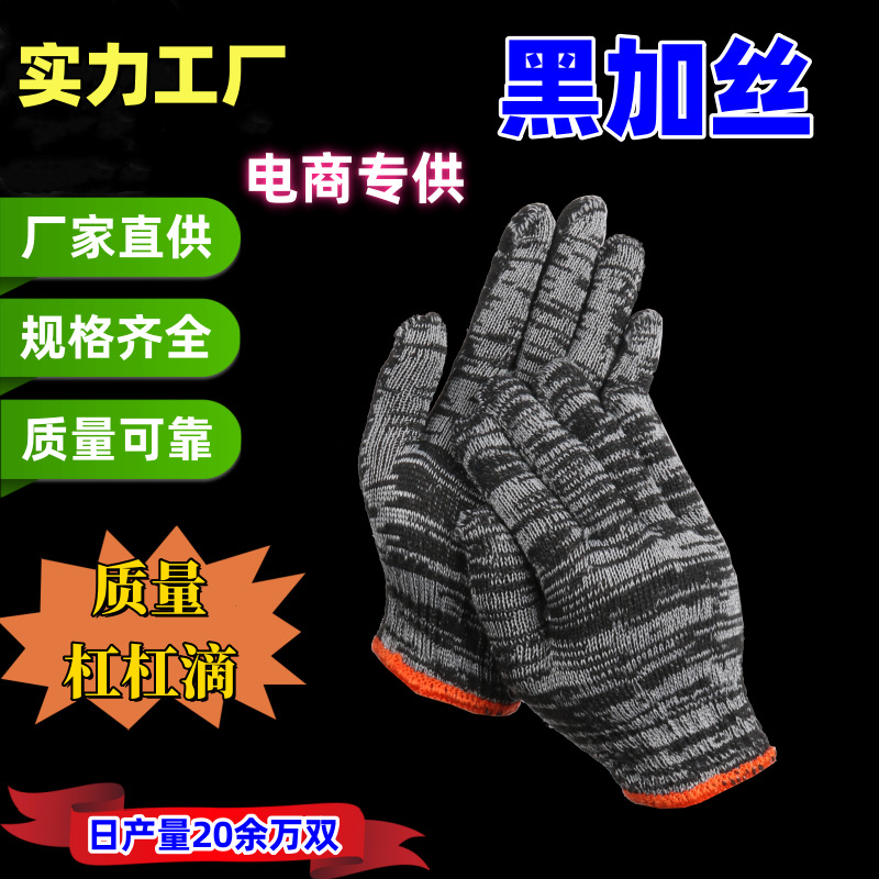 线手套黑加丝电商专供加油站赠送耐磨棉线棉纱防滑劳保手套批发