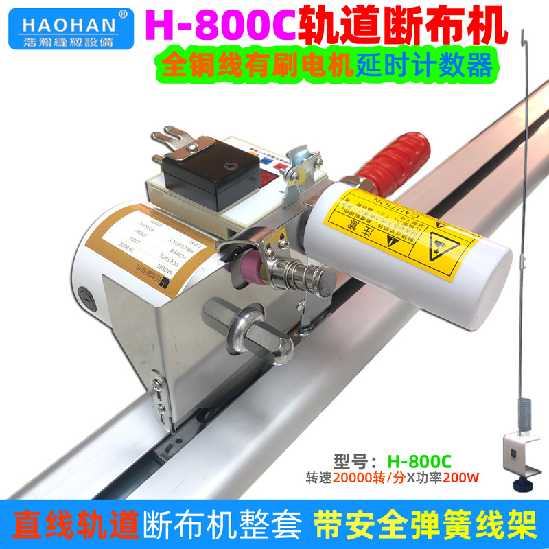 浩瀚H-800C延时计数轨道断布机200W大功率裁剪切布机厚薄料裁布机